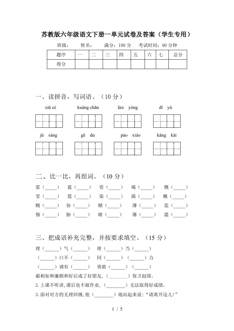 苏教版六年级语文下册一单元试卷及答案学生专用