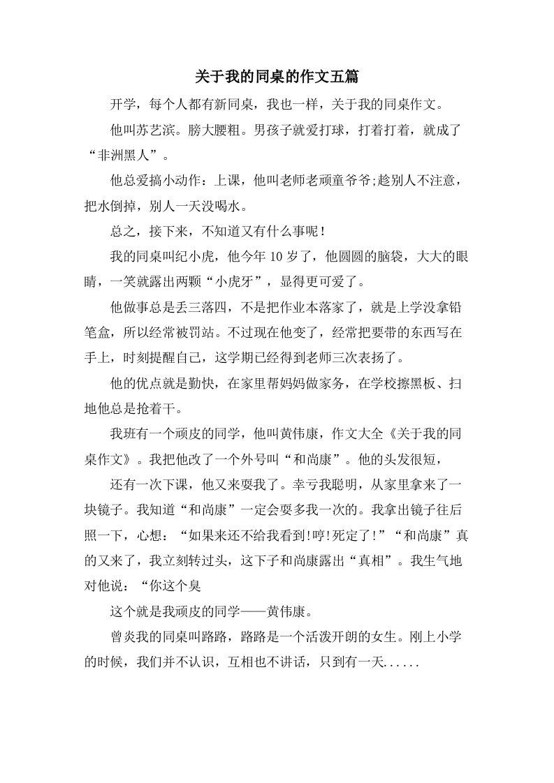 关于我的同桌的作文五篇