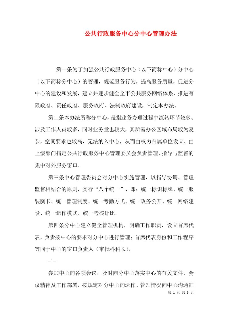 公共行政服务中心分中心管理办法（三）