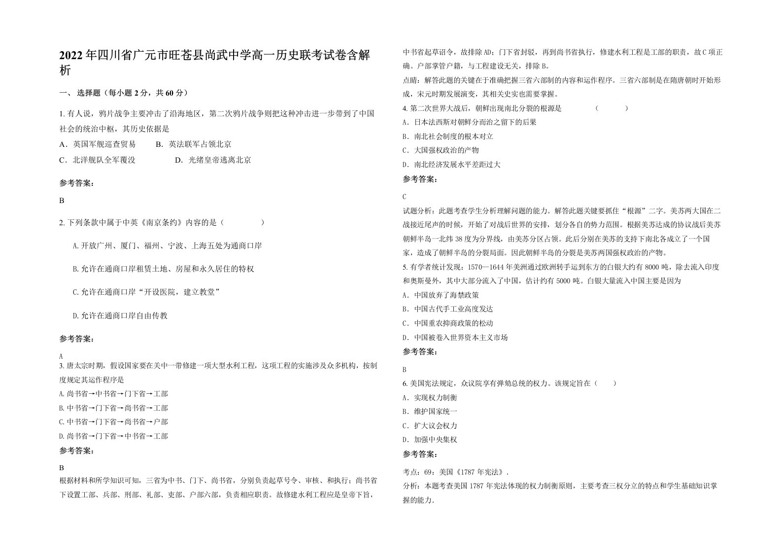 2022年四川省广元市旺苍县尚武中学高一历史联考试卷含解析