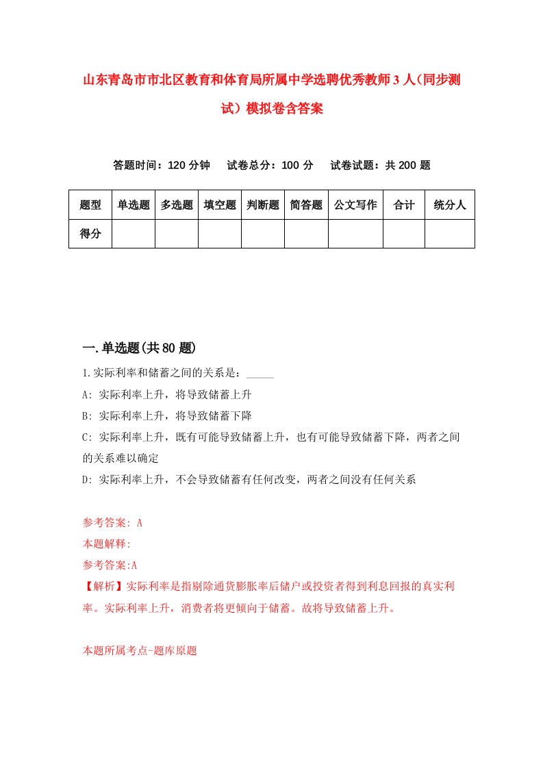 山东青岛市市北区教育和体育局所属中学选聘优秀教师3人同步测试模拟卷含答案9