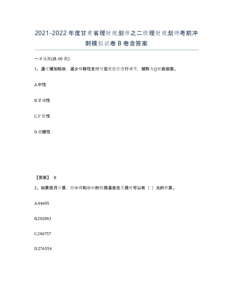 2021-2022年度甘肃省理财规划师之二级理财规划师考前冲刺模拟试卷B卷含答案