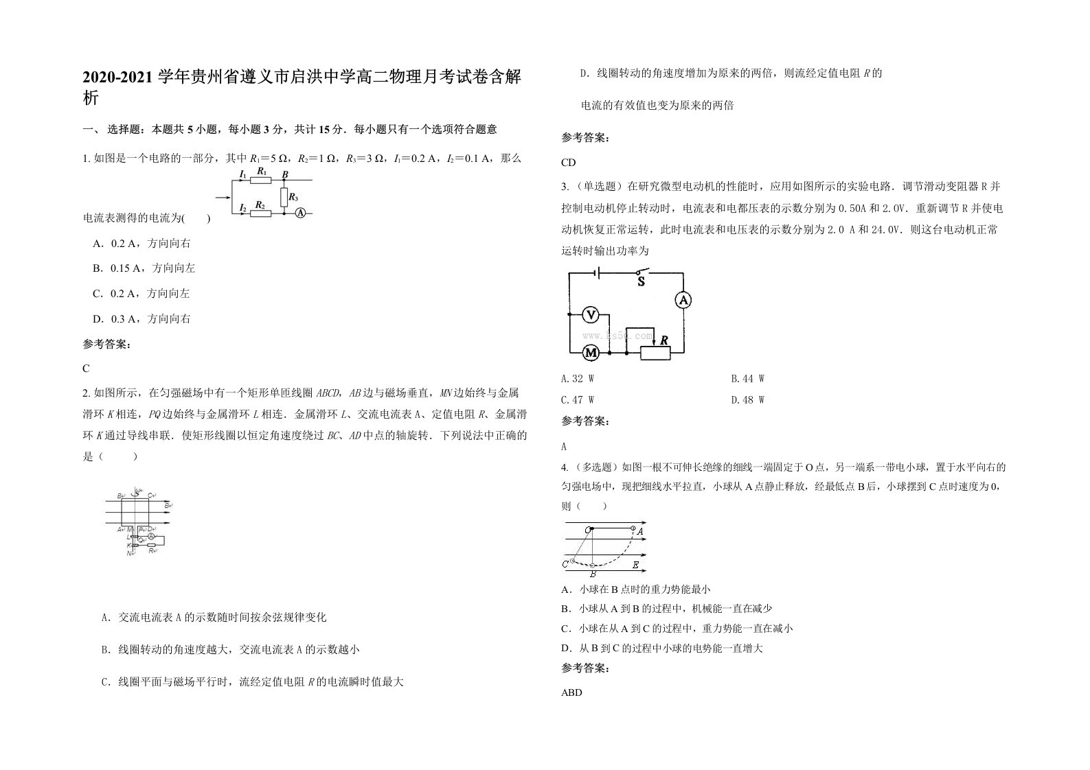 2020-2021学年贵州省遵义市启洪中学高二物理月考试卷含解析