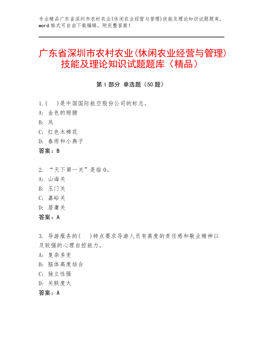 广东省深圳市农村农业(休闲农业经营与管理)技能及理论知识试题题库（精品）