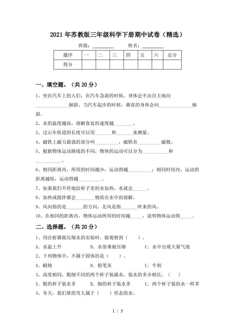 2021年苏教版三年级科学下册期中试卷精选