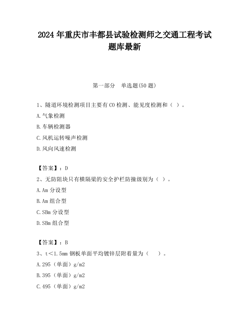 2024年重庆市丰都县试验检测师之交通工程考试题库最新