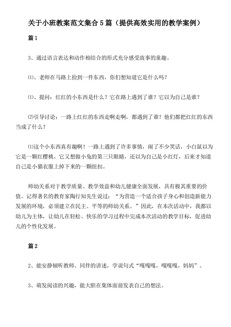 关于小班教案范文集合5篇（提供高效实用的教学案例）