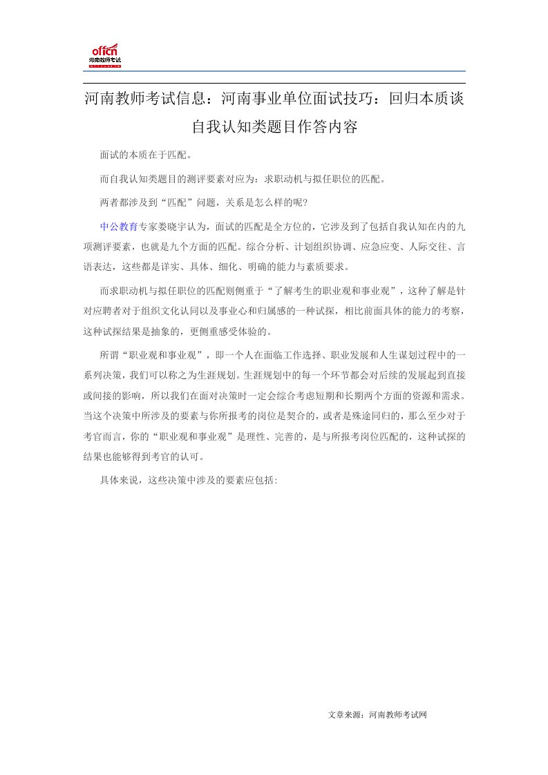 河南教师考试信息：河南事业单位面试技巧：回归本质谈自我认知类题目作答内容