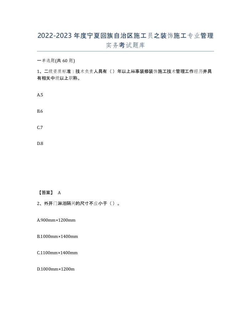 2022-2023年度宁夏回族自治区施工员之装饰施工专业管理实务考试题库