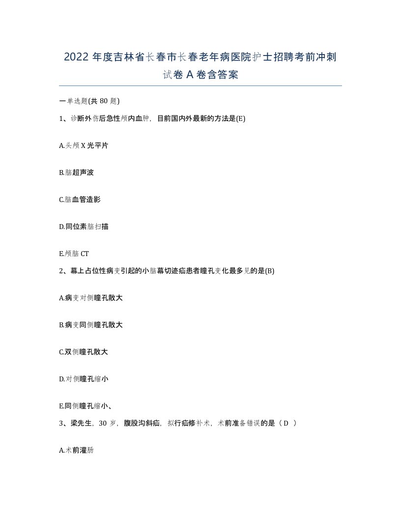 2022年度吉林省长春市长春老年病医院护士招聘考前冲刺试卷A卷含答案