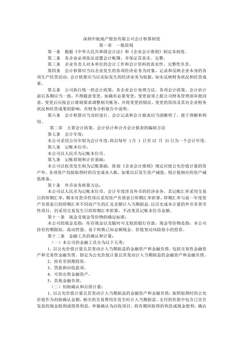 深圳中航地产股份有限公司会计核算制度