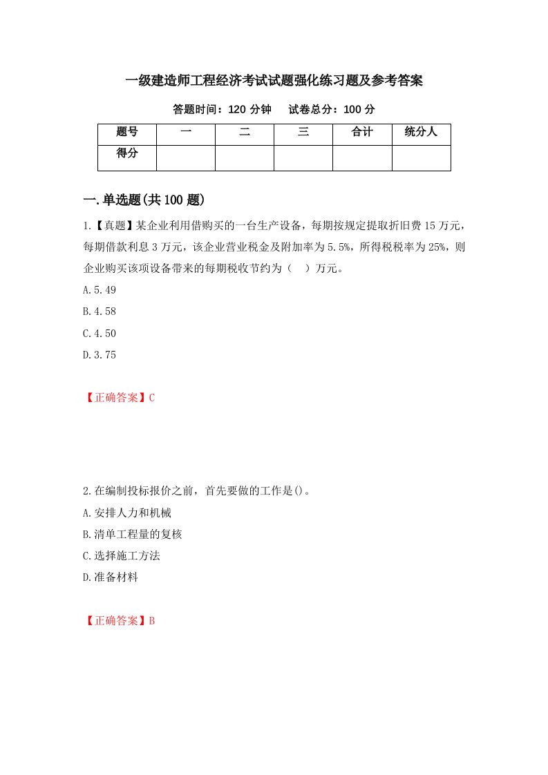 一级建造师工程经济考试试题强化练习题及参考答案28