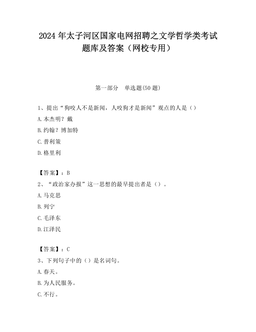 2024年太子河区国家电网招聘之文学哲学类考试题库及答案（网校专用）