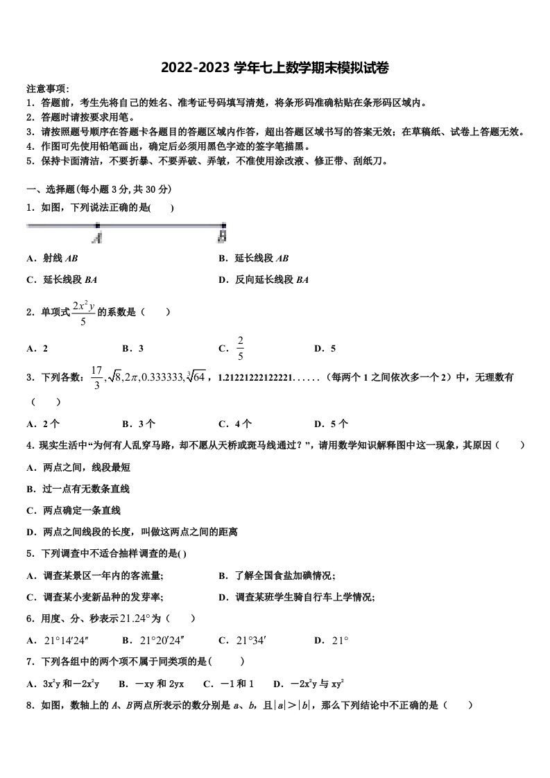 2022-2023学年山东省滨州市卓越数学七年级第一学期期末综合测试试题含解析