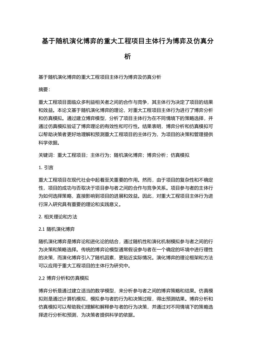 基于随机演化博弈的重大工程项目主体行为博弈及仿真分析