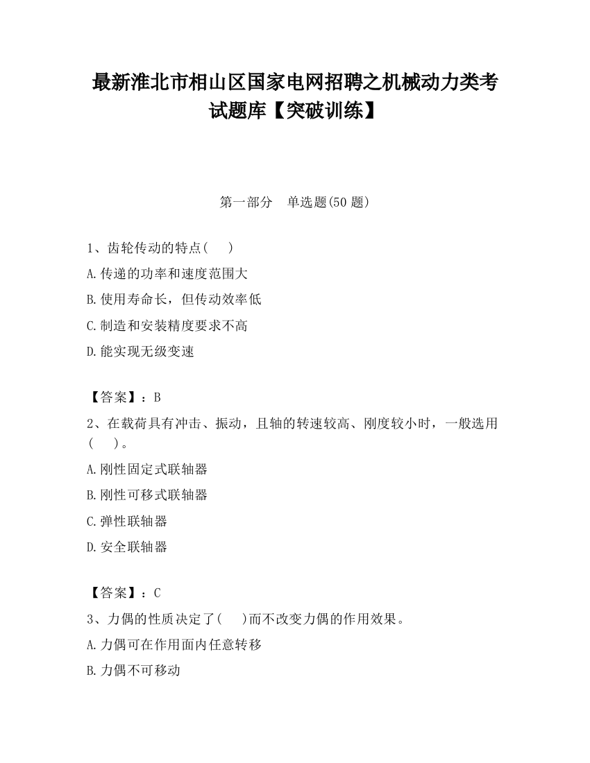 最新淮北市相山区国家电网招聘之机械动力类考试题库【突破训练】