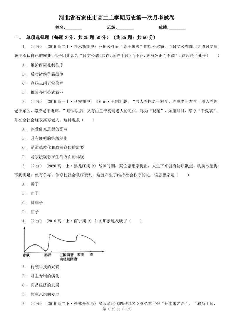 河北省石家庄市高二上学期历史第一次月考试卷