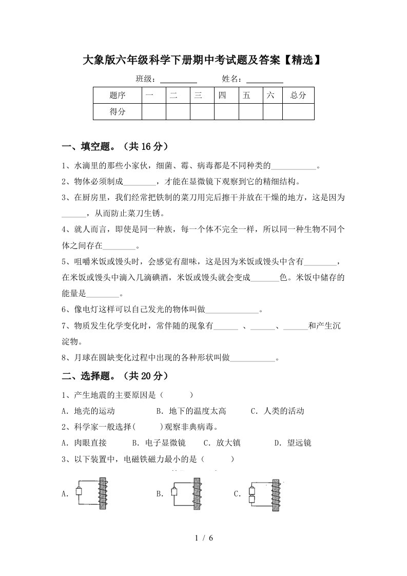 大象版六年级科学下册期中考试题及答案精选