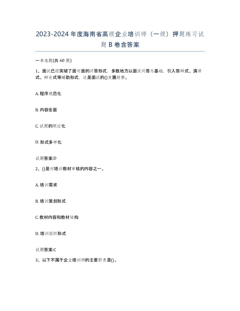 2023-2024年度海南省高级企业培训师一级押题练习试题B卷含答案