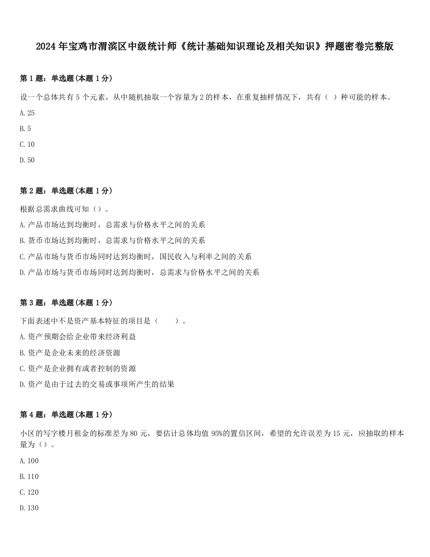 2024年宝鸡市渭滨区中级统计师《统计基础知识理论及相关知识》押题密卷完整版