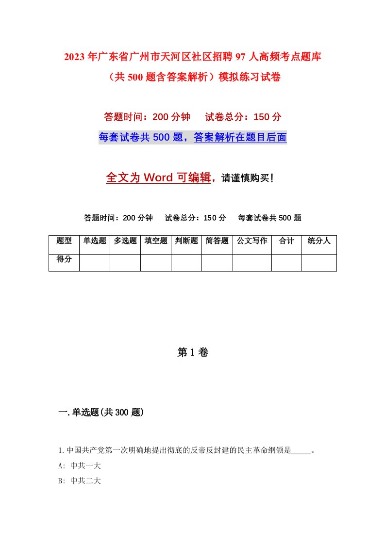 2023年广东省广州市天河区社区招聘97人高频考点题库共500题含答案解析模拟练习试卷