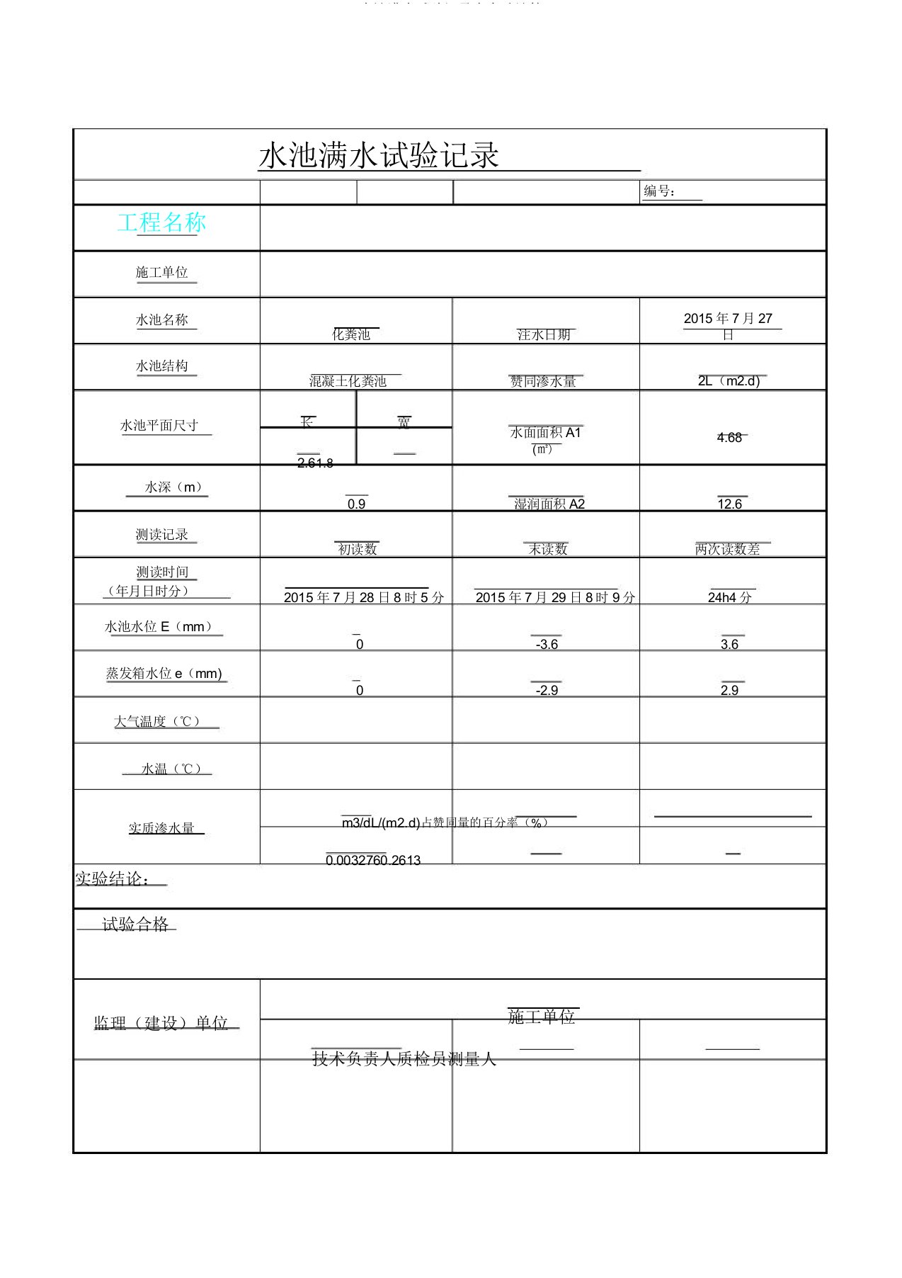 水池满水试验记录表自动计算