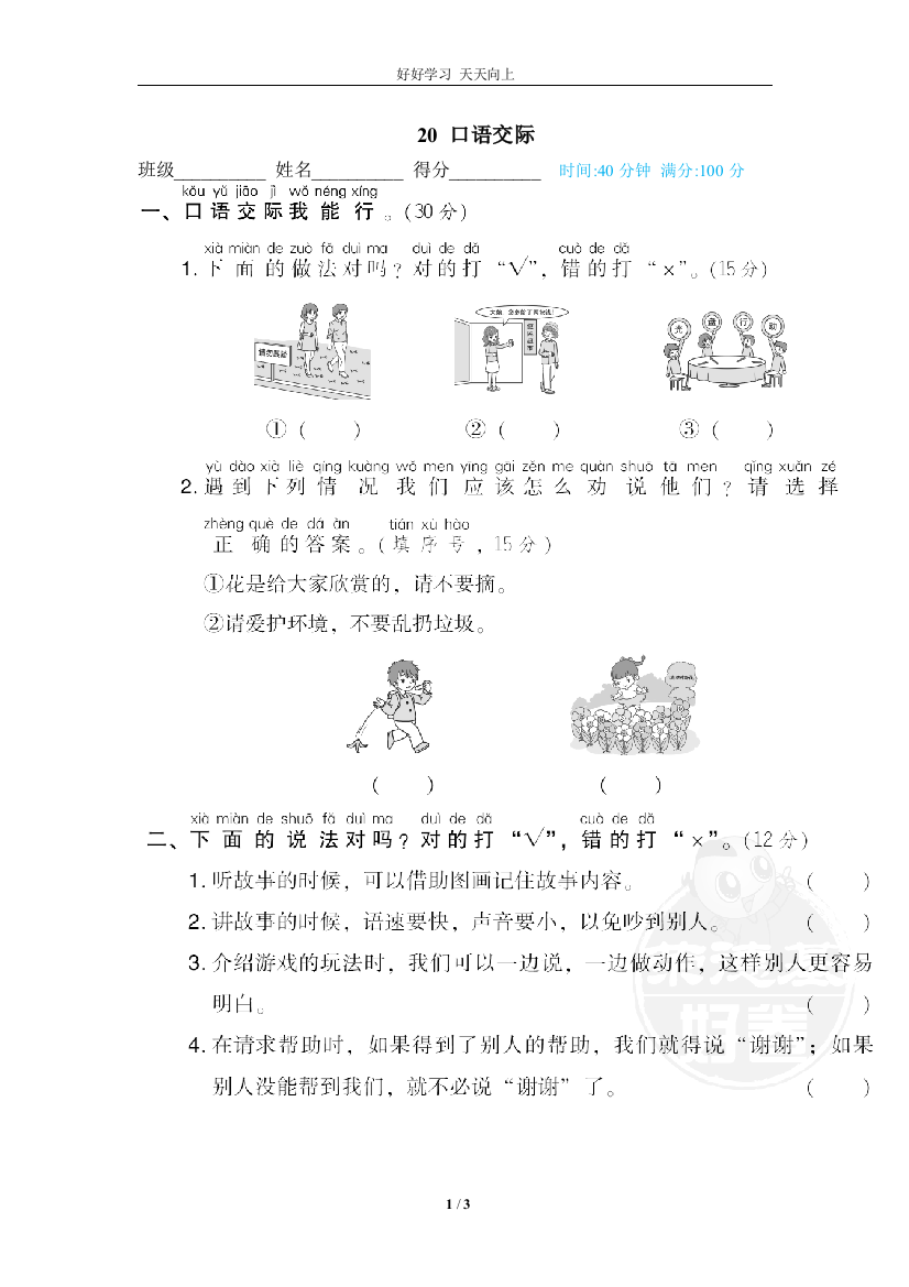 人教部编版小学语文一年级下册-20-口语交际-试卷含答案