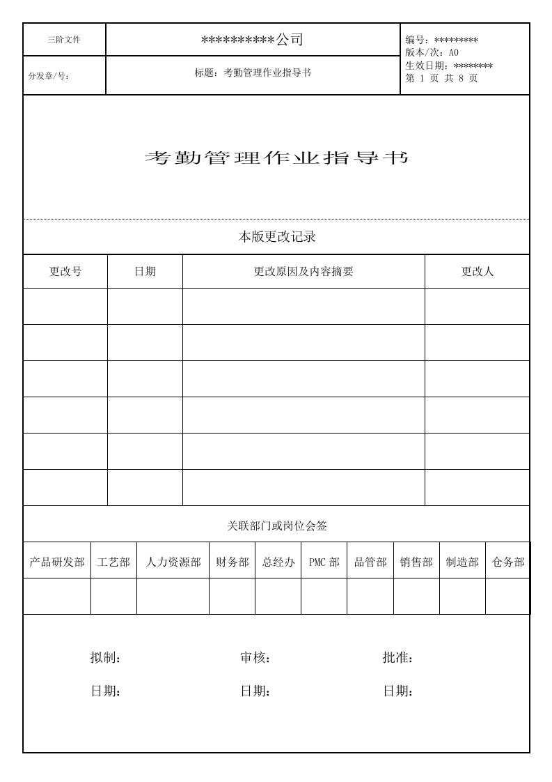 考勤管理作业指导书