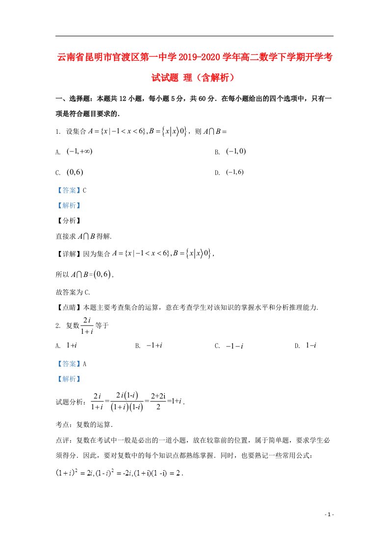 云南省昆明市官渡区第一中学2019_2020学年高二数学下学期开学考试试题理含解析