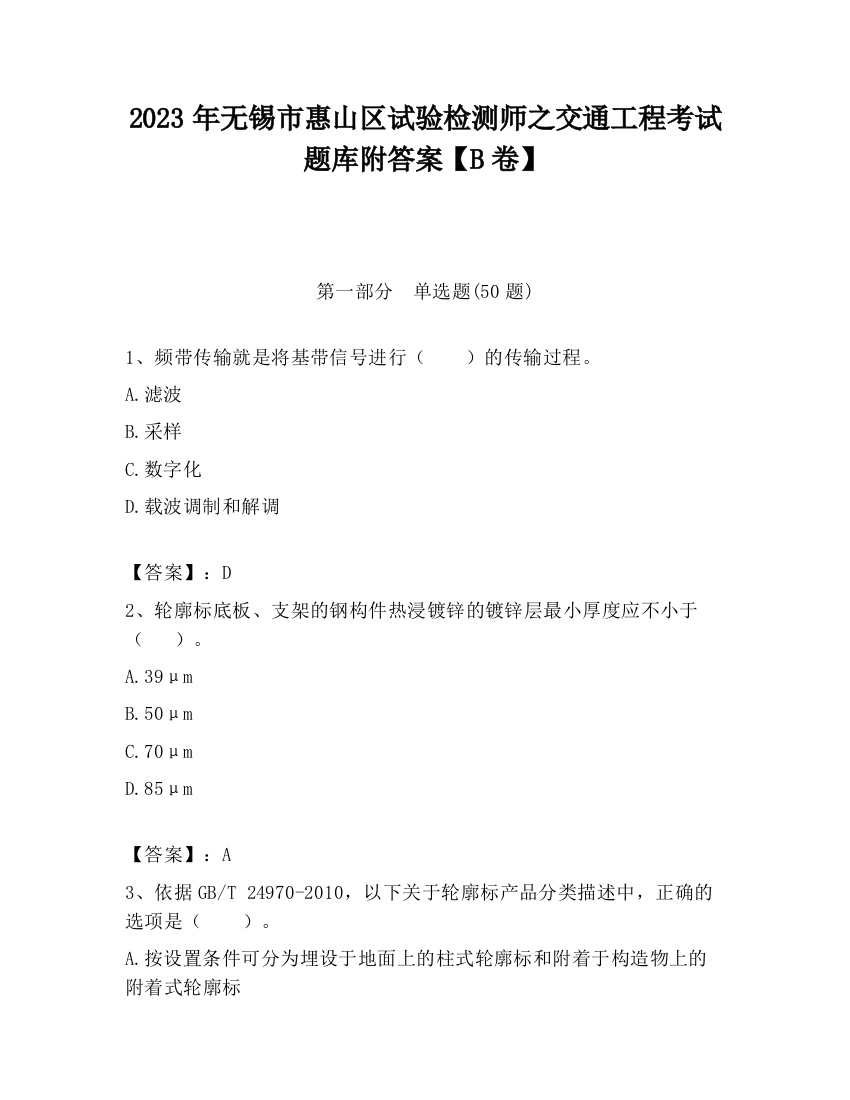 2023年无锡市惠山区试验检测师之交通工程考试题库附答案【B卷】