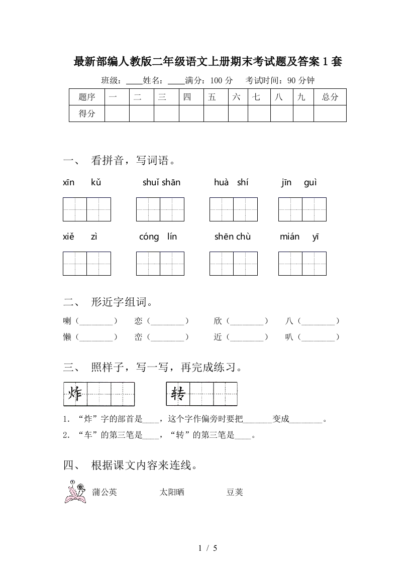 最新部编人教版二年级语文上册期末考试题及答案1套