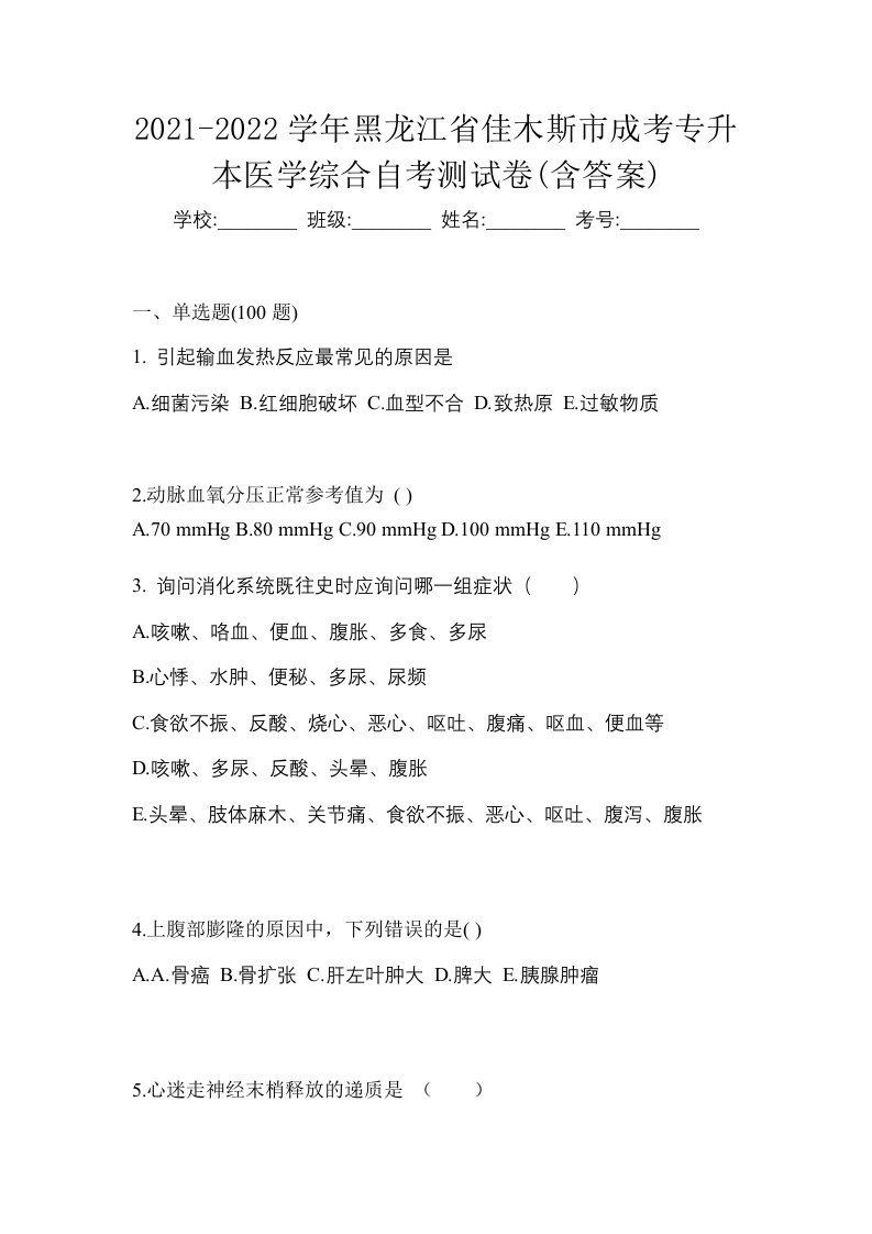 2021-2022学年黑龙江省佳木斯市成考专升本医学综合自考测试卷含答案