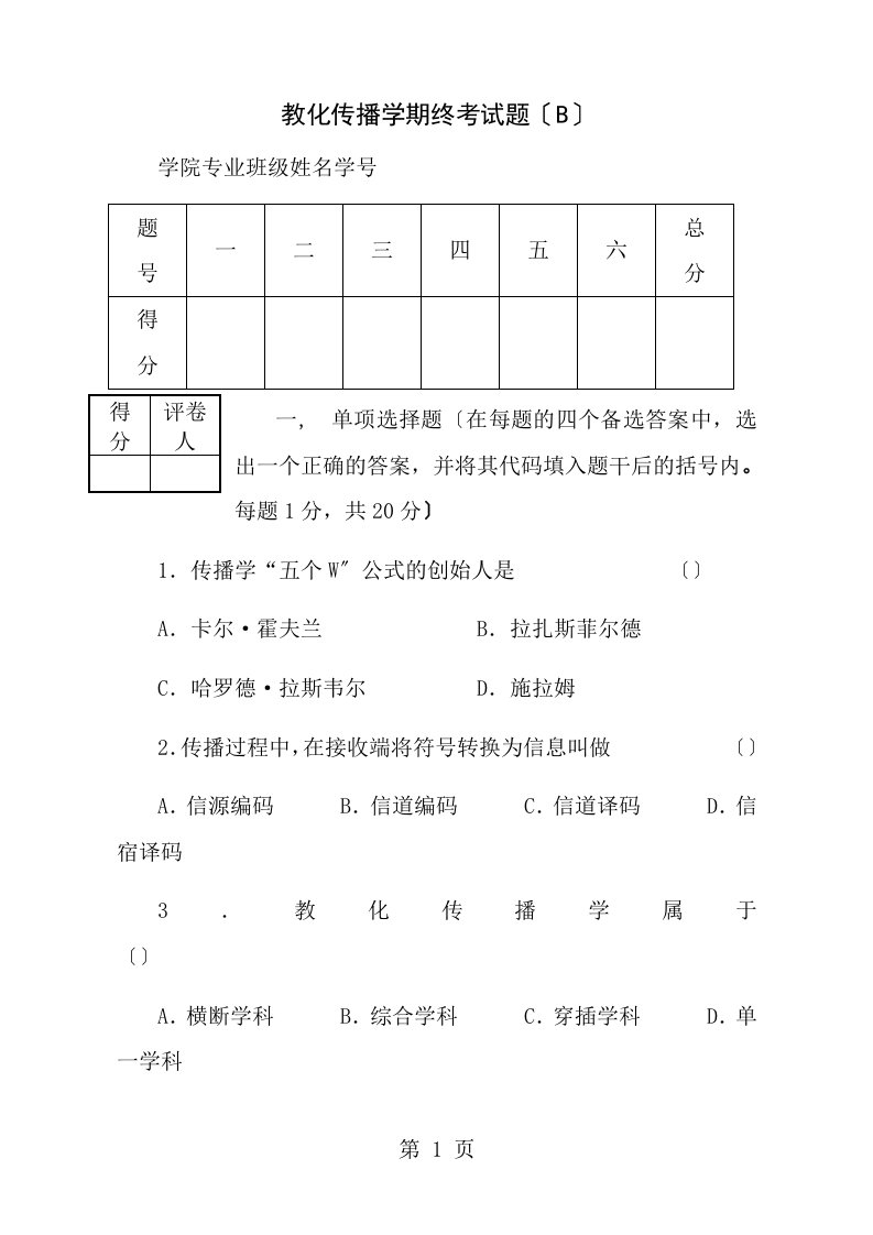 教育传播学试卷二及答案