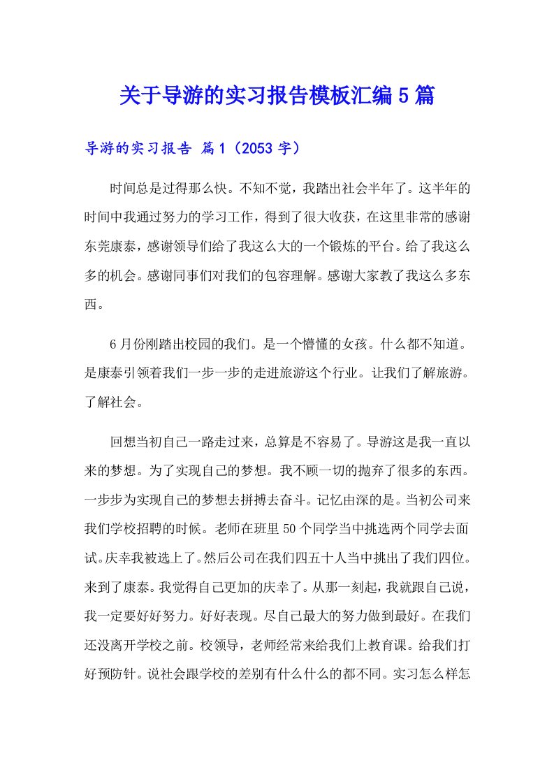 关于导游的实习报告模板汇编5篇