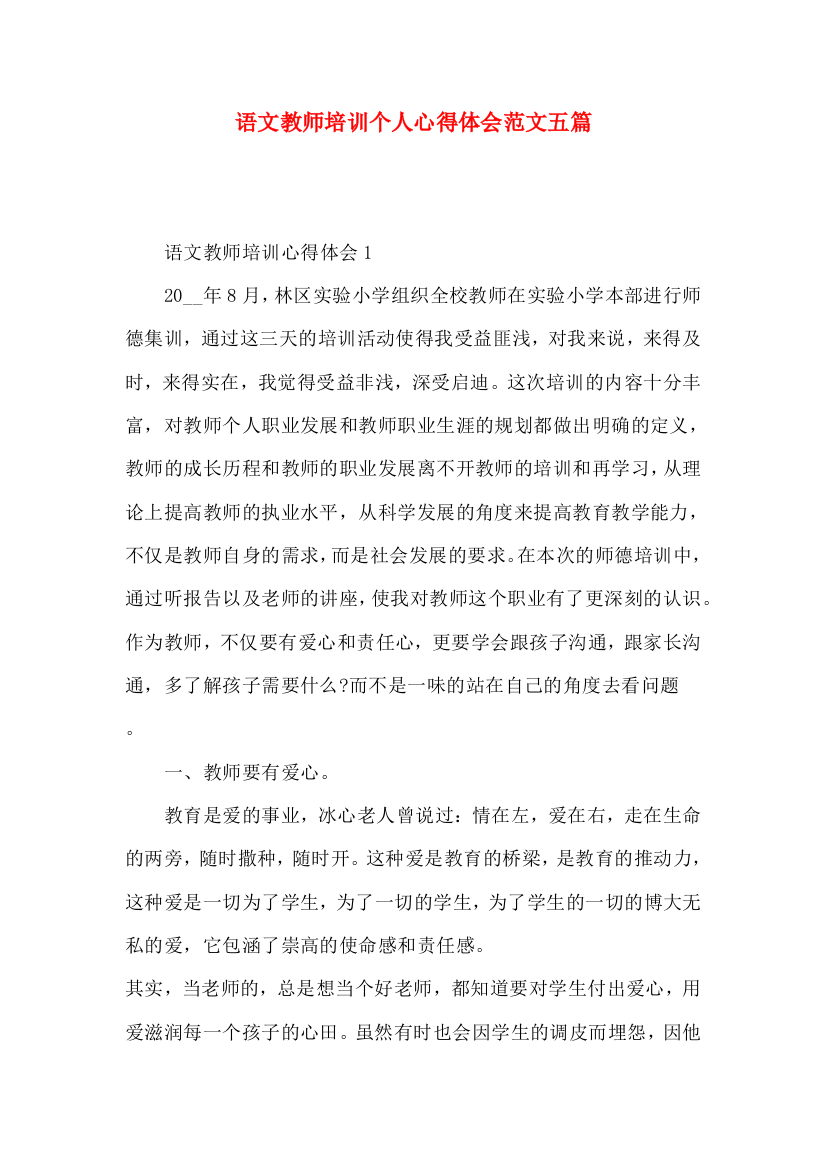 语文教师培训个人心得体会范文五篇