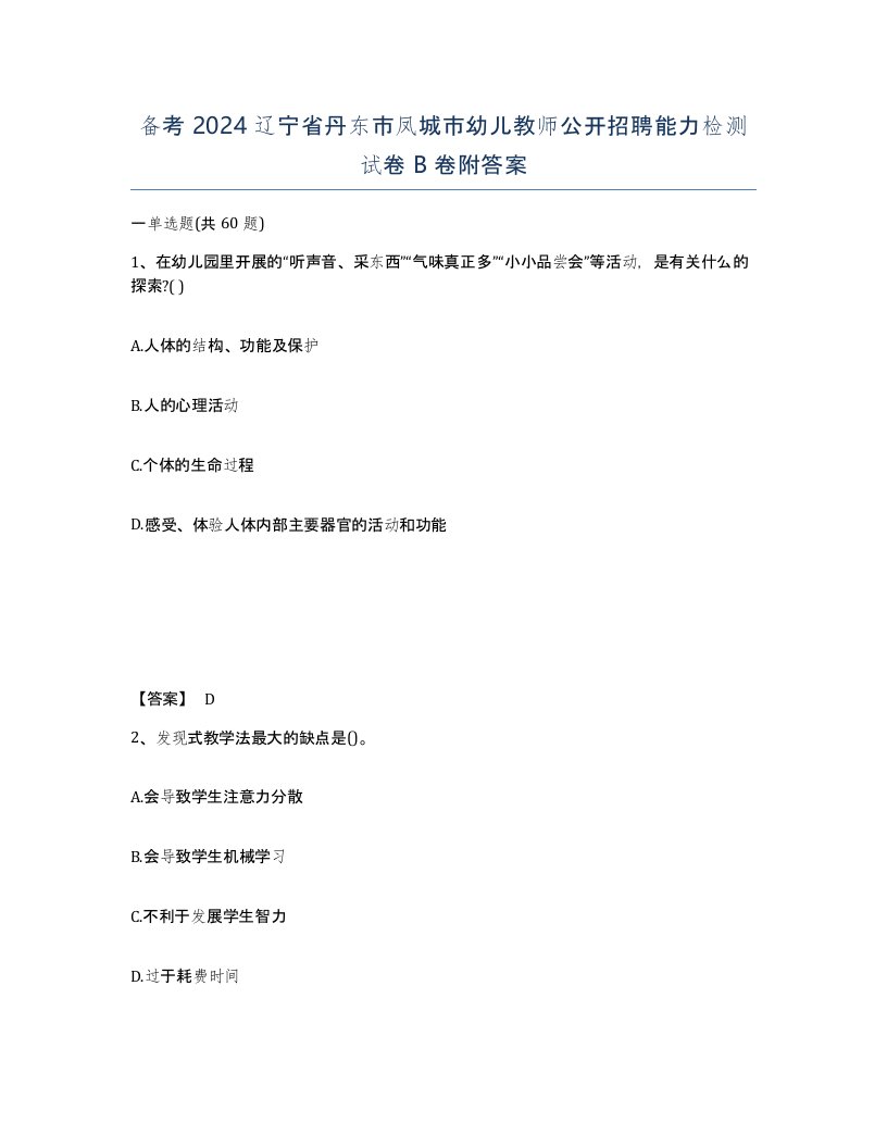 备考2024辽宁省丹东市凤城市幼儿教师公开招聘能力检测试卷B卷附答案