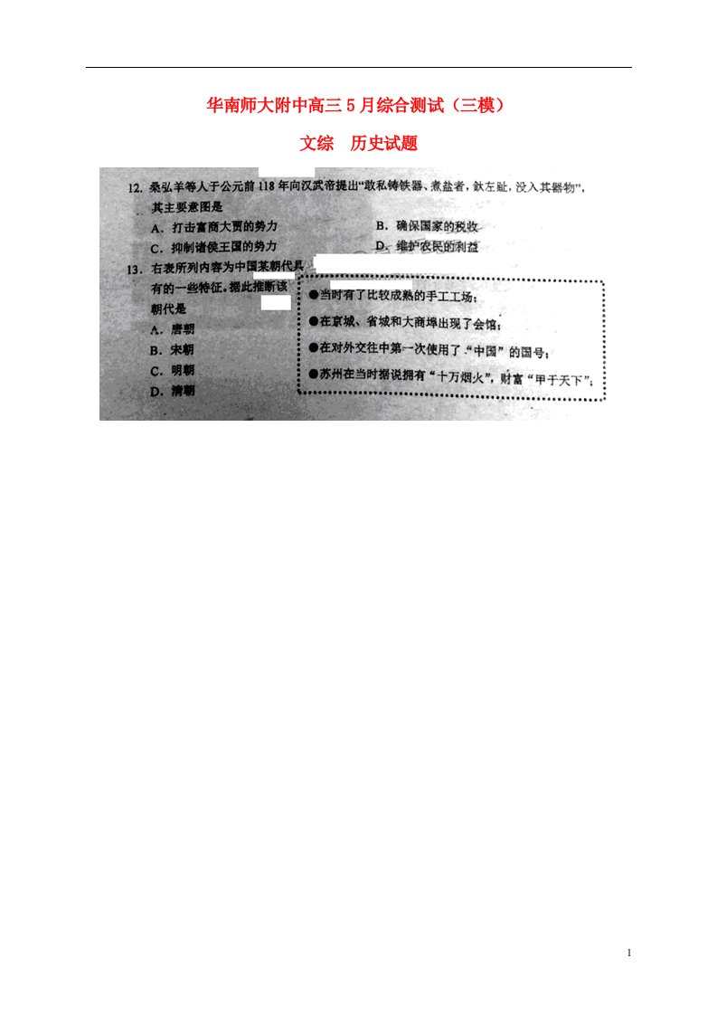 广东省华南师大附中高三历史5月综合测试试题（三模，扫描版）岳麓版