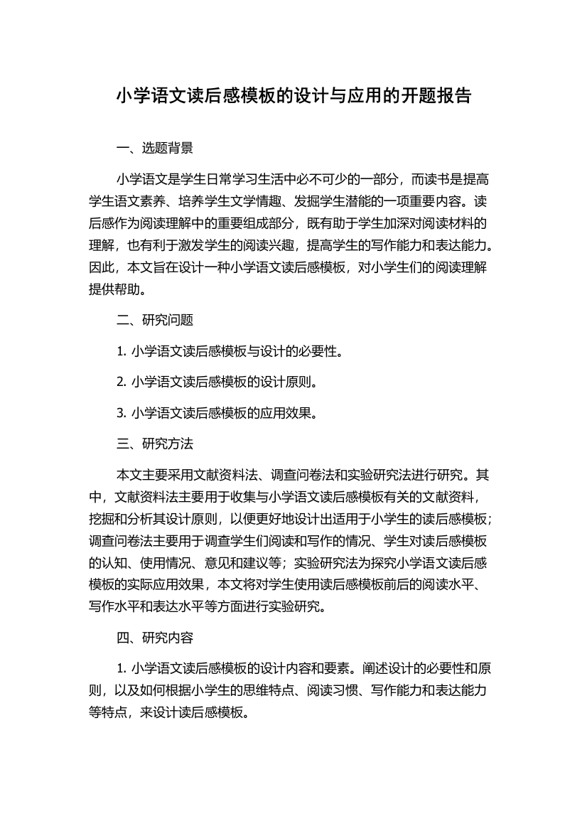 小学语文读后感模板的设计与应用的开题报告