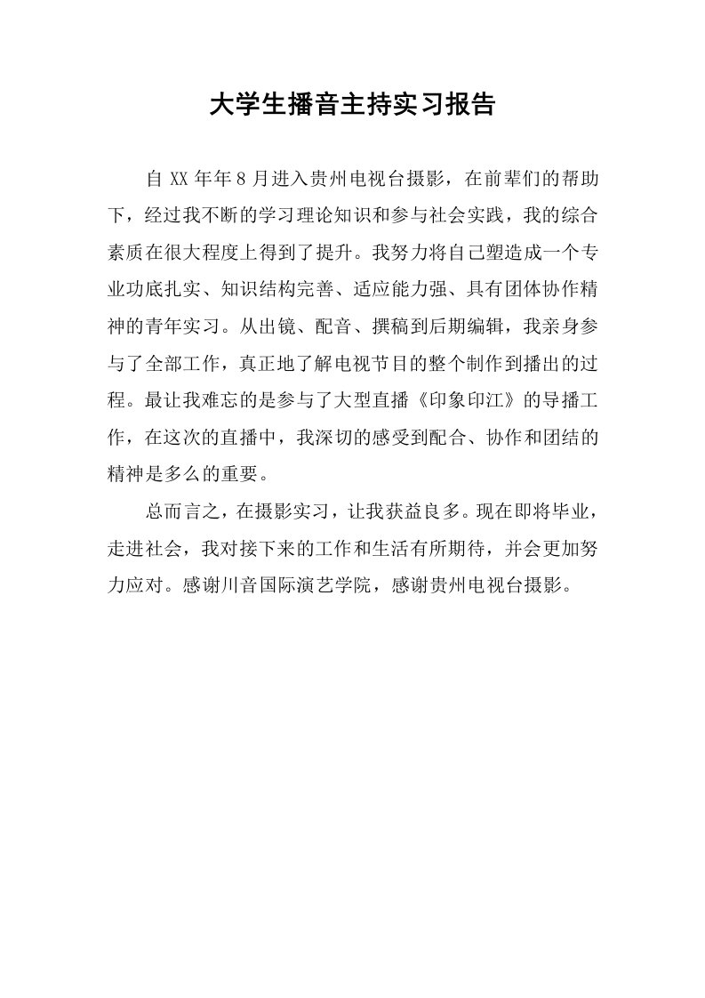 大学生播音主持实习报告