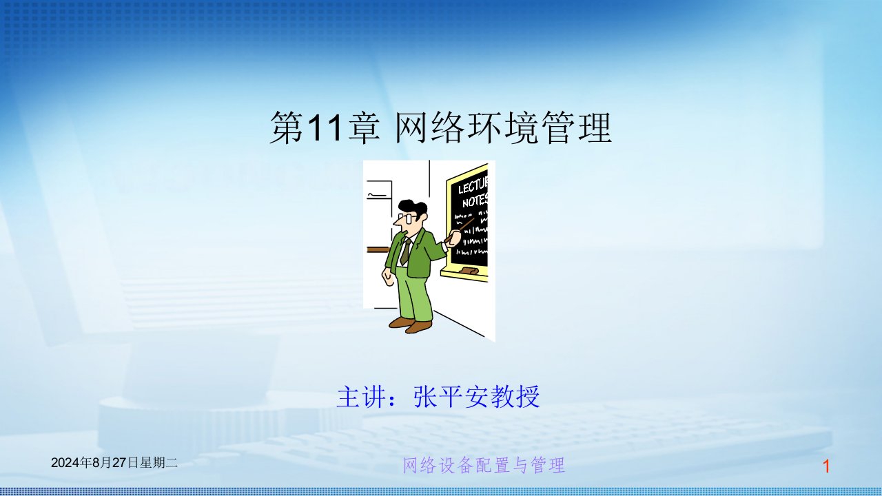 交换机路由器配置管理第十一章网络环境管理课件