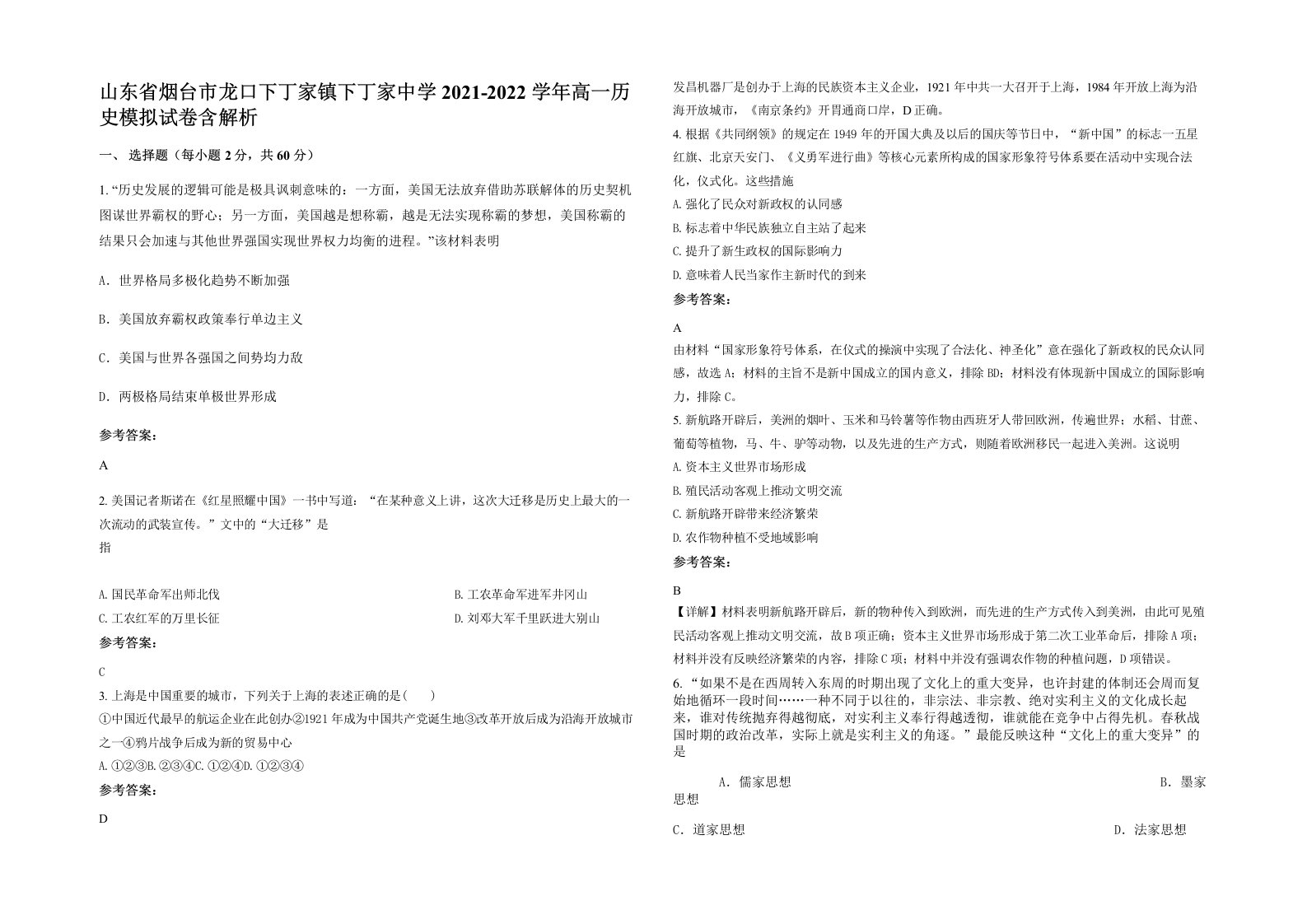 山东省烟台市龙口下丁家镇下丁家中学2021-2022学年高一历史模拟试卷含解析