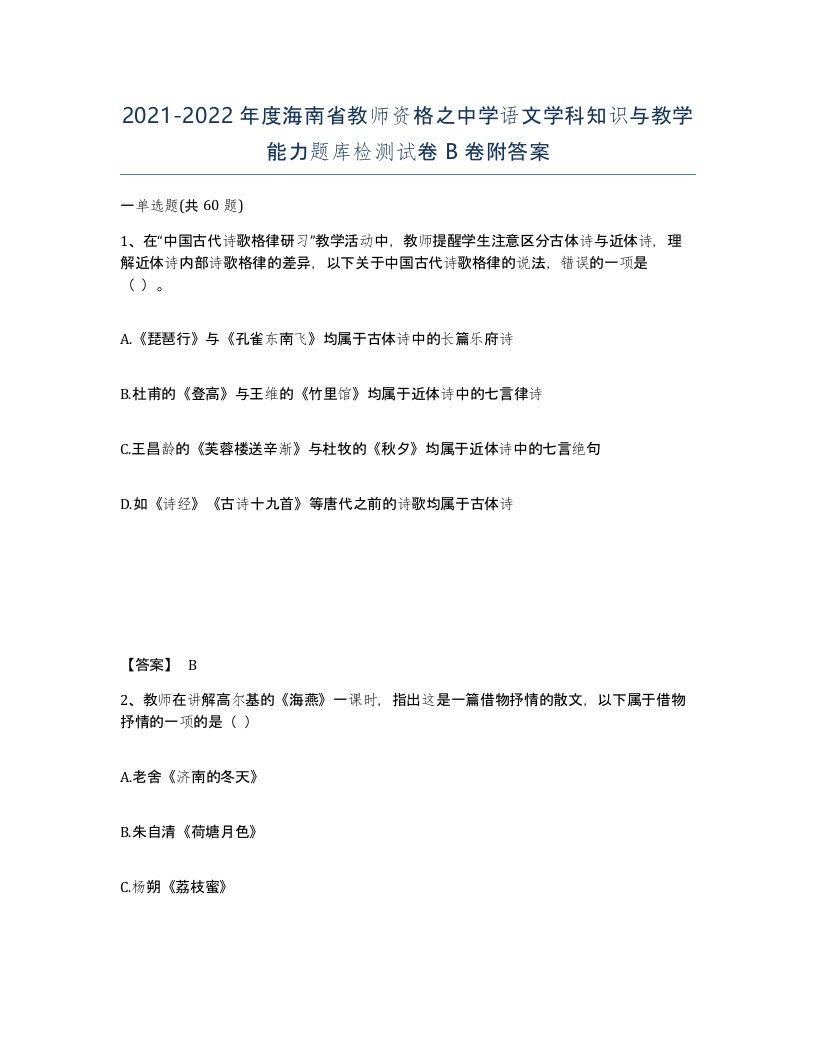 2021-2022年度海南省教师资格之中学语文学科知识与教学能力题库检测试卷B卷附答案