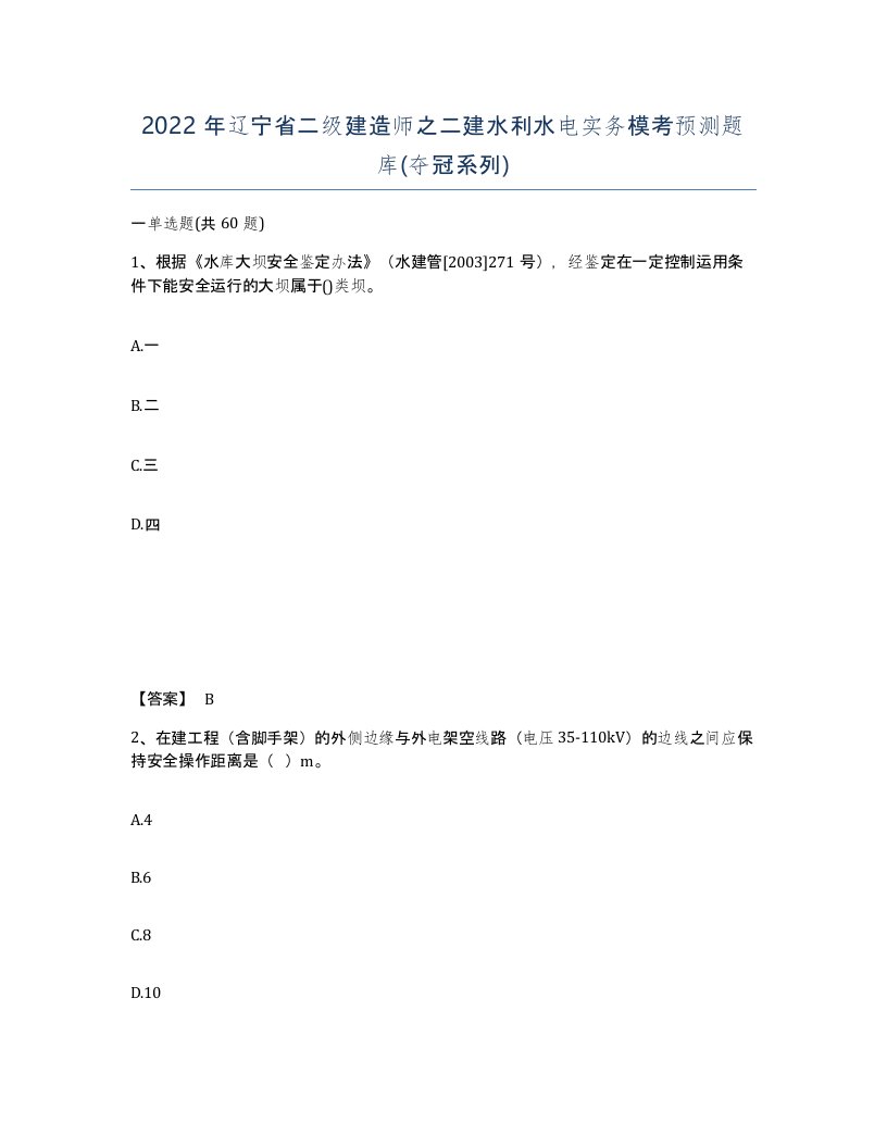 2022年辽宁省二级建造师之二建水利水电实务模考预测题库夺冠系列