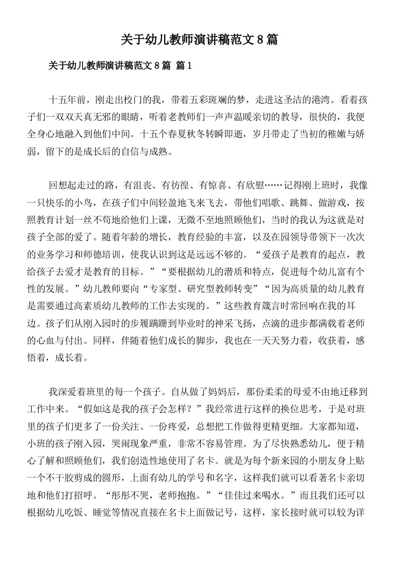 关于幼儿教师演讲稿范文8篇