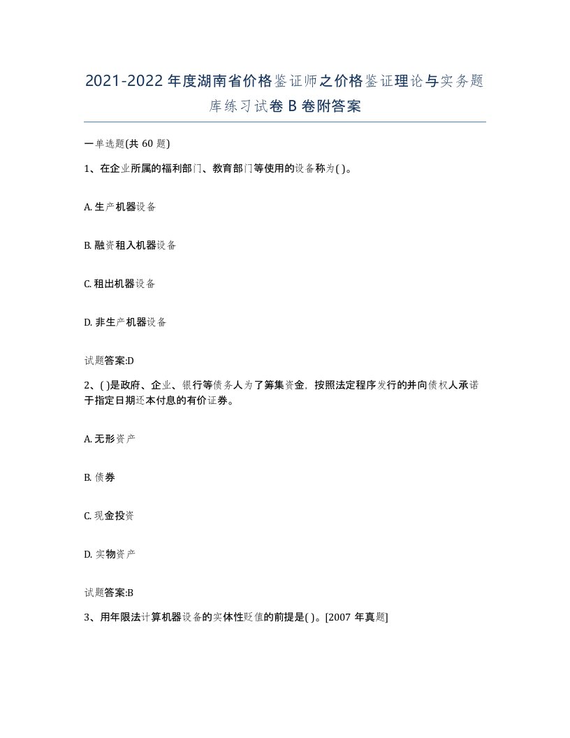 2021-2022年度湖南省价格鉴证师之价格鉴证理论与实务题库练习试卷B卷附答案