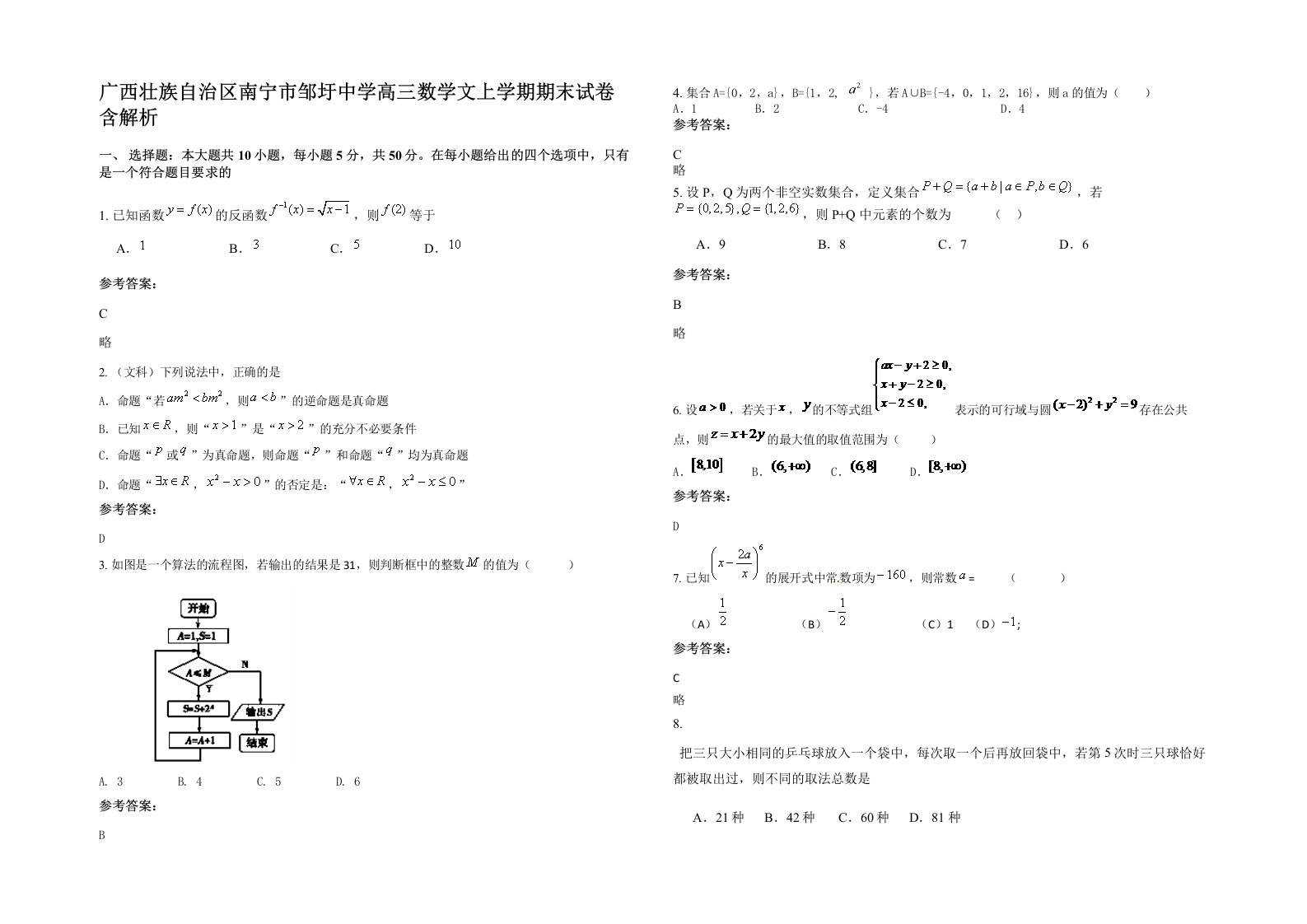 广西壮族自治区南宁市邹圩中学高三数学文上学期期末试卷含解析