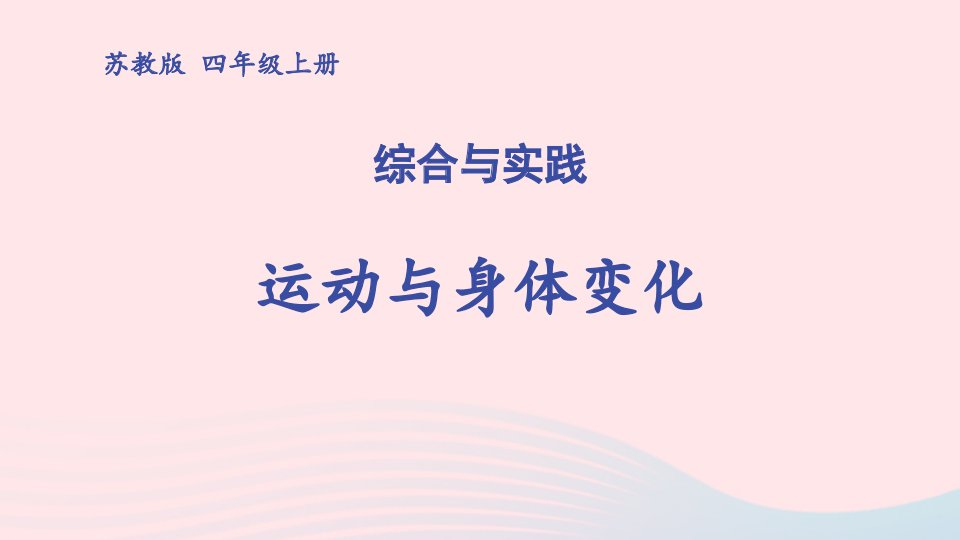 2023四年级数学上册四统计表与条形统计图一综合与实践运动与身体变化上课课件苏教版