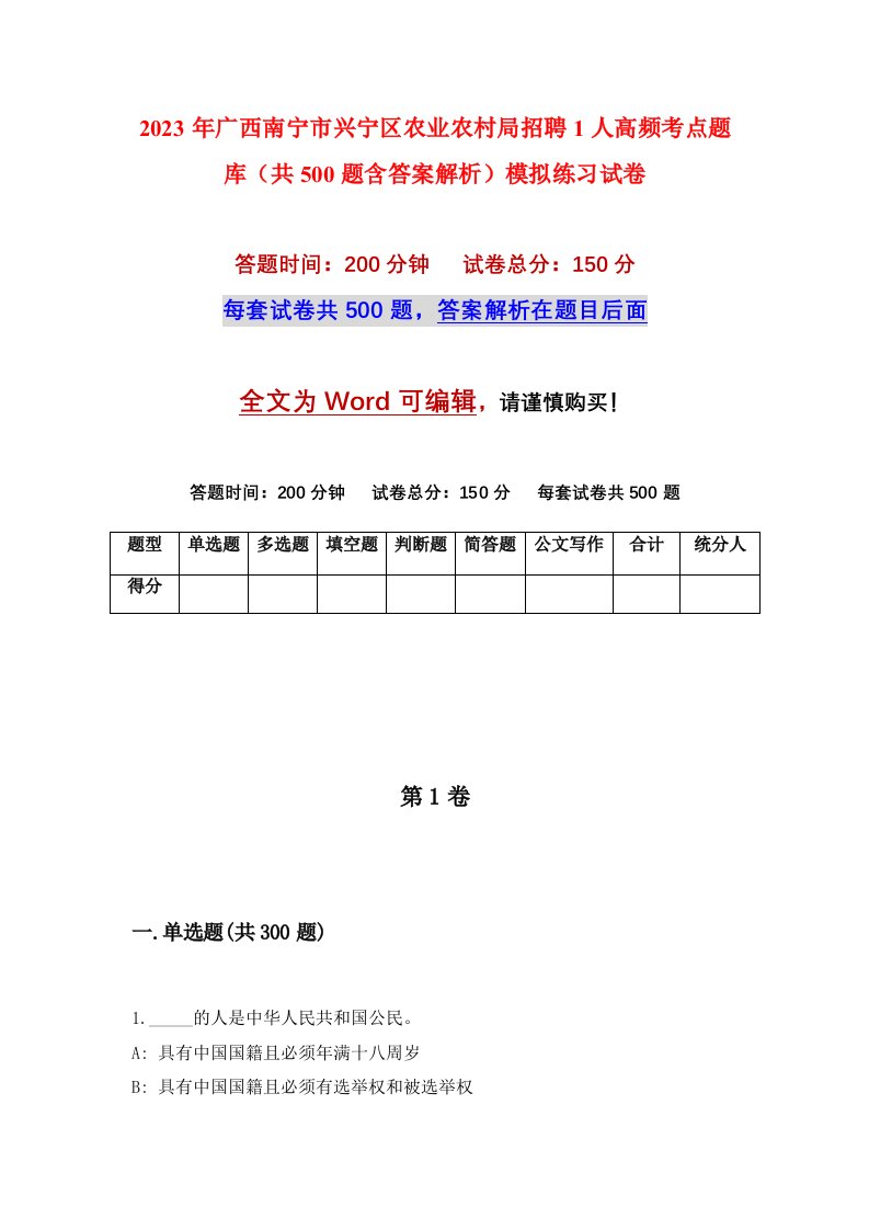 2023年广西南宁市兴宁区农业农村局招聘1人高频考点题库共500题含答案解析模拟练习试卷