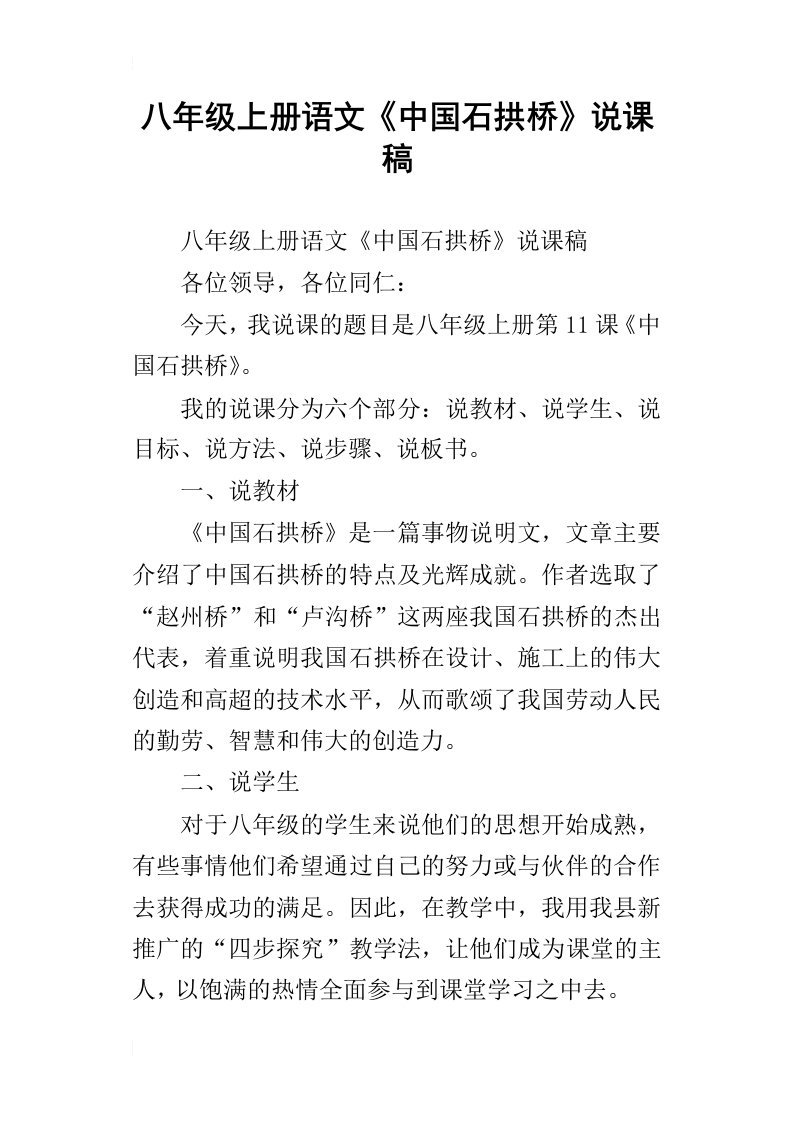 八年级上册语文中国石拱桥说课稿