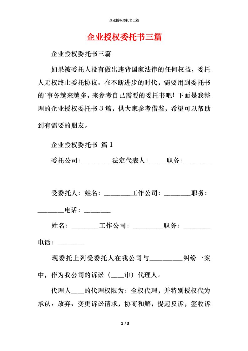 精编企业授权委托书三篇_1